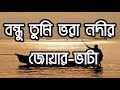 বন্ধু তুমি ভরা নদীর জোয়ার-ভাটা | Bondhu Tumi Vora Nodi Joar Vata Na