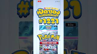 เปิดซองรอBOXใหม่ #1221 #ParadoxDrive #pokemontcgpocket #pokemontcg #pokemon #shorts #fyp #fypシ