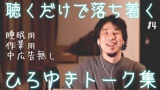 【睡眠導入】ちょっと失敗しちゃった日のひろゆきトーク集（作業用  中広告なし）/字幕可/画面・音質調整済