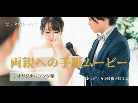 思い出の写真と手紙でレタームービーを制作します お急ぎのお客様にもできる限り対応します!