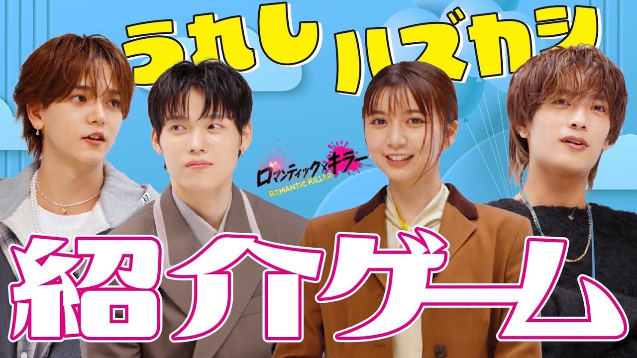 【ロマンティック紹介ゲームの回】『ロマンティック・キラー』12月12日公開！