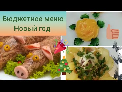 Бюджетное меню на новый год 🎄
 быстро вкусно полезно🍊
Три блюда закуска горячее десерт🥘