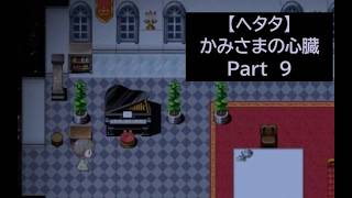 【ヘタタ実況】かみさまの心臓　Part９