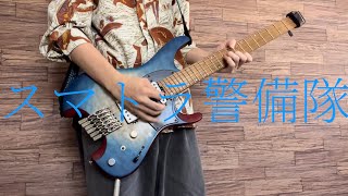 スマトラ警備隊/相対性理論【弾いてみた。】