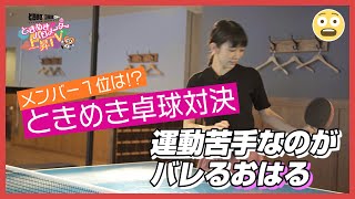 〜ときめき卓球②編〜ときめき♡バロメーター上昇TV ep 31