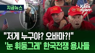 “헌신 감사해요” 오바마, 한국전쟁 용사들 탄 비행기 ‘깜짝 등장’