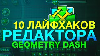 10 ЛАЙФХАКОВ ДЛЯ РЕДАКТОРА В GEOMETRY DASH 2.11