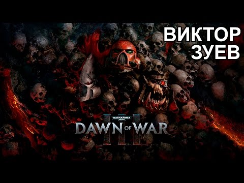 Виктор Зуев в Warhammer 40,000: Dawn of War III