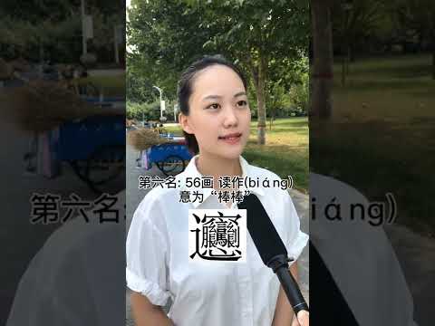 很難的國字