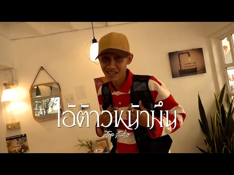 PtrpStudio - ไอต้าวหน้ามึน (Official MV)