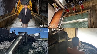 草津温泉旅行/草津湯畑/温泉/食べ歩き