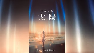 太陽 - ヨルシカ / Covered by 咲都-sato-