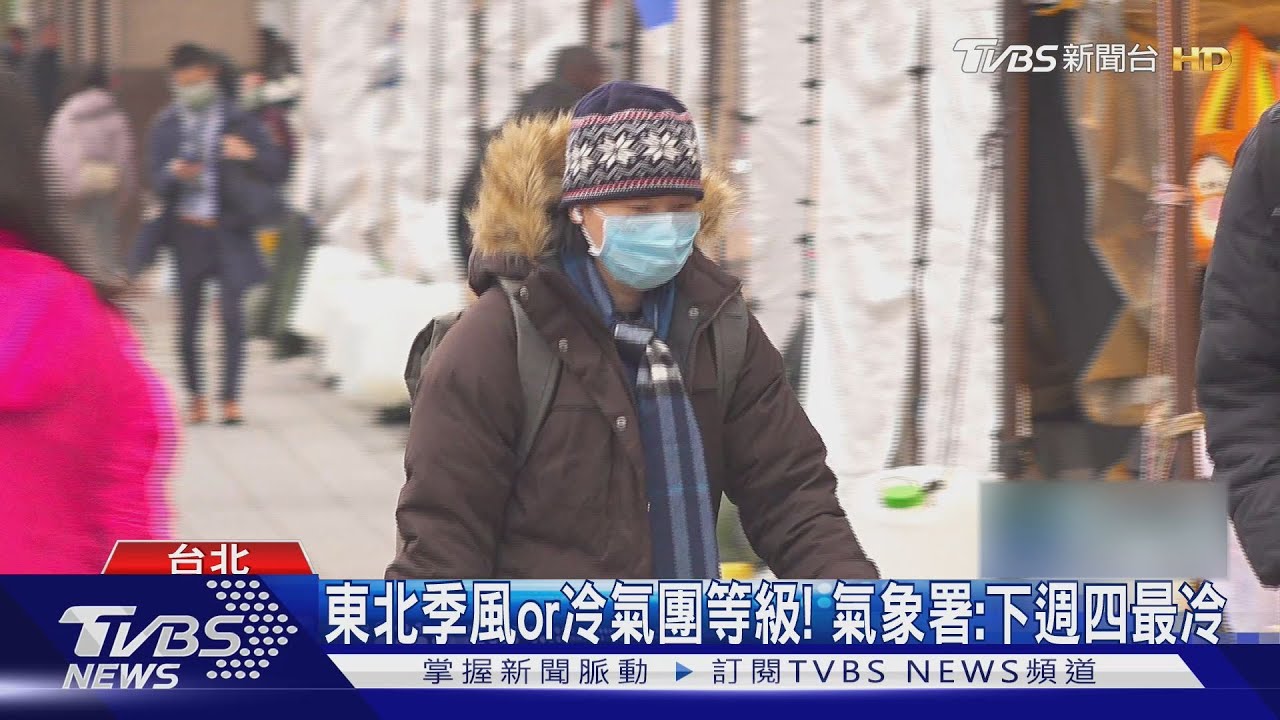 冬天近了!今晨石碇15.8度 下週「恐探13度」