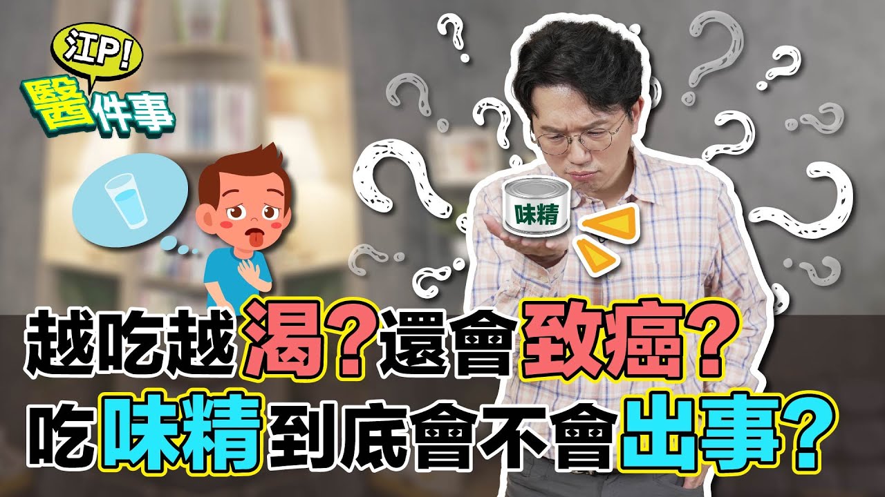 吃味精會致癌?醫師解答了 警告「1調味料」更危險