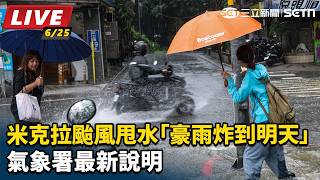 米克拉颱風甩水豪雨炸到明天 氣象署說明