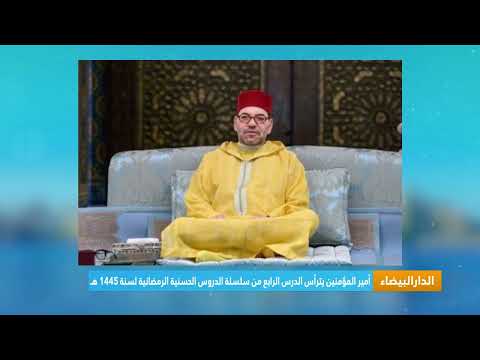 أمير المؤمنين يترأس الخميس الدرس الرابع من سلسلة الدروس الحسنية الرمضانية