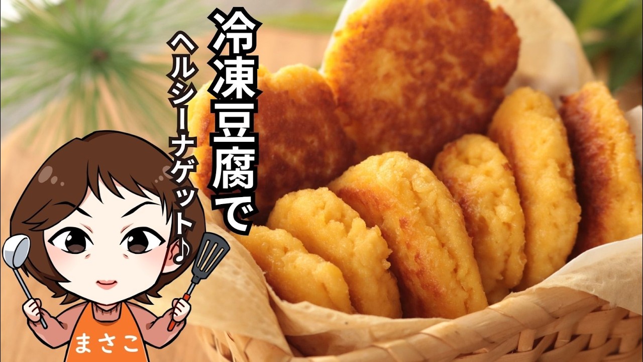 冷凍豆腐のチキンナゲット風【肉のような食感】【ヘルシーナゲット】【節約レシピ】