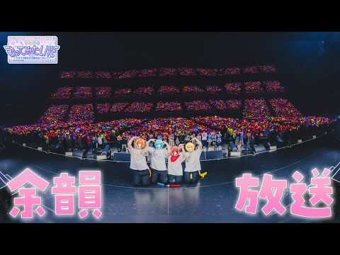 【生放送】限定写真やライブの裏話も!? 歌みたライブ直後の緊急生放送！【すとぷり】