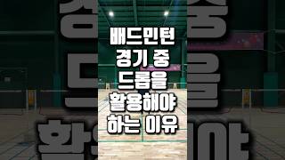 배드민턴 경기 중 드롭을 활용해야 하는 이유 #배드민턴 #badminton #バドミントン #badmintonindonesia #badmintonplayer #배드민턴경기