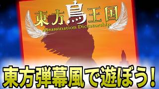 【東方弾幕風】おすろも出ている東方鳥王国を先行で遊ばせてもらえるとの