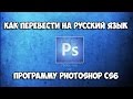 Как перевести Adobe Photoshop CS6 на русский язык 