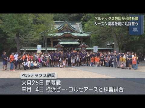 YouTube Video 男子プロバスケットボール・ベルテックス静岡　シーズン開幕を前に静岡市で必勝を祈願