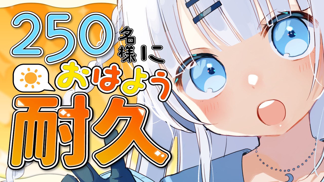【朝活】初見さん大歓迎！250名様に挨拶耐久！おはようって言いに来て欲しいな…💓【#vtuber /#初見さん大歓迎】