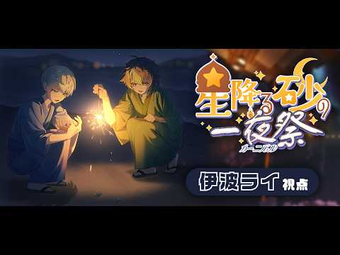【 #にじ鯖夏祭り2026 】星降る砂の一夜祭 w / 緋八マナ【 伊波ライ / にじさんじ 】