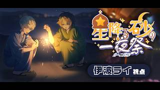【 #にじ鯖夏祭り2026 】星降る砂の一夜祭 w / 緋八マナ【 伊波ライ / にじさんじ 】