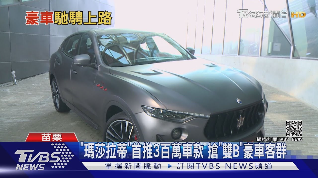 TVBS試駕「Maserati」SUVs! V8法拉利引擎魅力何在