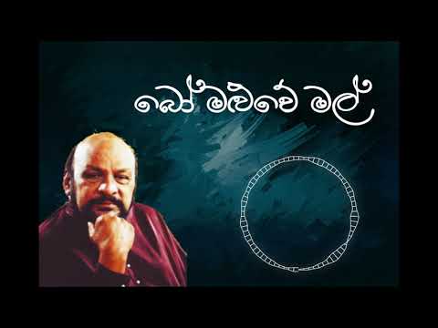 Sanath Nandasiri Bo Maluwe Mal