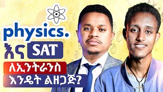 Physics እና SAT ለኢንትራንስ እንዴት ልዘጋጅ?