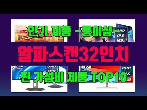 알파스캔32인치 제품 선택의 최종 키! 1위부터 10위까지의 추천 리스트