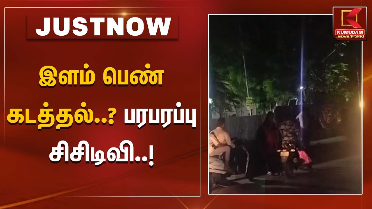 இளம் பெண் கடத்தல்..? வெளியான பரபரப்பு சி.சி.டி.வி | Coimbatore | CCTV | TNPolice | KumudamNews
