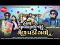 Homa Dhabavali Jode Mel Padi Gayo || Prakash Solanki || New Gujarati Song 2023 ||Shree Ramdoot Music