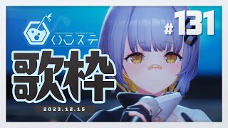 【歌枠】でっかいお知らせ～～！！歌うぞ！- ハニカムステーション！#131【HACHI 】