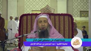 صورة شرح متن نخبة الفكر للحافظ بن حجر | الشيخ عبدالمحسن الزامل [ مكتمل ]