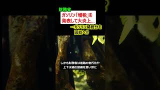 【は?】財務省、ガソリン「増税」を発表!? →大炎上…