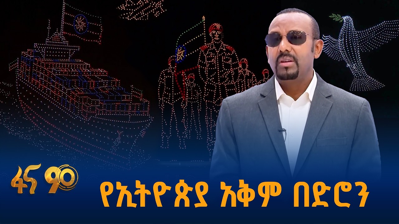 የኢትዮጵያን ሰማይ ያደመቀ ሀገራዊ ልህቀት