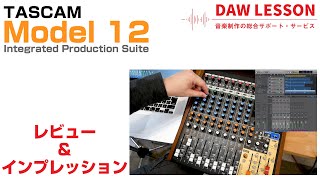 TASCAM / Model 12をレビュー DAWとの連携も可能な多機能ミキサー/MTR
