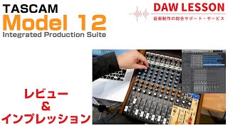  - TASCAM / Model 12をレビュー　DAWとの連携も可能な多機能ミキサー/MTR