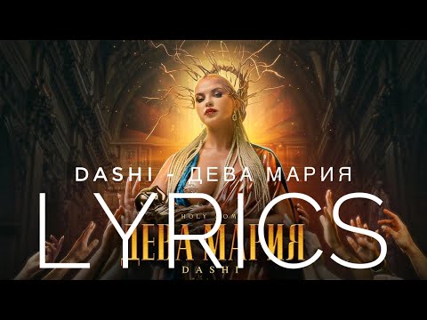 DASHI - ДЕВА МАРИЯ | LYRICS / ТЕКСТ | KOGI