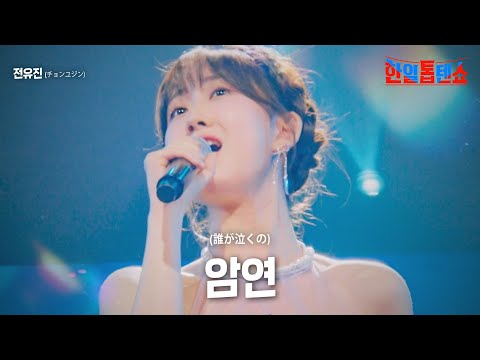 전유진(チョンユジン) - 암연(あんぜん)｜한일톱텐쇼 6회