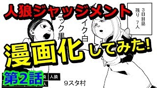 【第2話】人狼ジャッジメントで漫画描いてみた