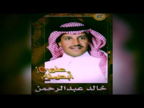 خالد عبدالرحمن توادعنا البوم ابصملك على العشرة 2002