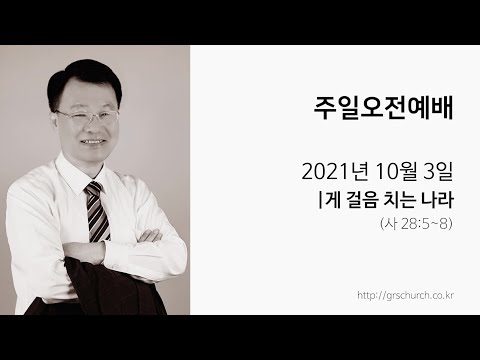 [21. 10. 3 주일오전예배] 게 걸음 치는 나라