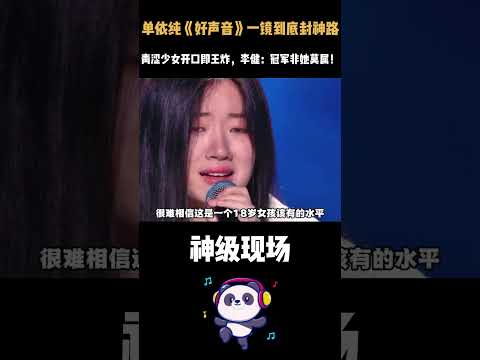 18岁高中刚毕业！单依纯《好声音》一镜到底封神路，青涩少女开口即王炸，李健：冠军非她莫属！ #中国好声音 #单依纯 #神级现场