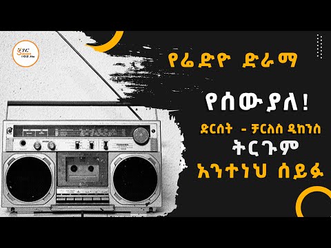 Sheger Radio Drama - የሰው ያለ! ድርሰት  - ቻርለስ ዲከንስ /ነፃ ትርጉም  አንተነህ ሰይፉ @ShegerFM1021Radio