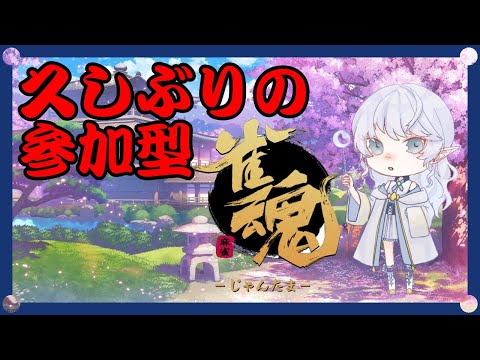 【 雀魂 】第3回参加型麻雀【 淡月真珠 / 新人Vtuber 】