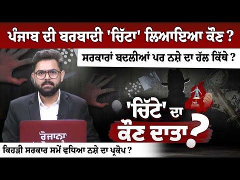 ਨਸ਼ੇ ਦਾ ਮੁੱਦਾ ਭਾਰੀ... ਪੰਜਾਬ ਦੀ ਬਰਬਾਦੀ 'ਚਿੱਟਾ' ਲਿਆਇਆ ਕੌਣ?... ਕਿਹੜੀ ਸਰਕਾਰ ਜ਼ਿੰਮੇਵਾਰ?...